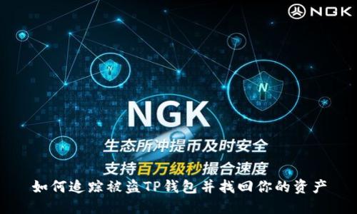 如何追踪被盗TP钱包并找回你的资产