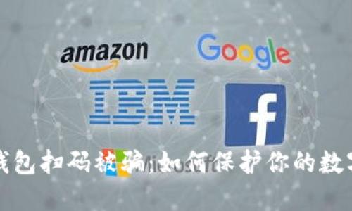 虚拟币冷钱包扫码被骗：如何保护你的数字资产安全