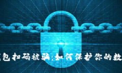 虚拟币冷钱包扫码被骗：