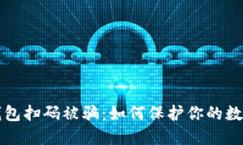 虚拟币冷钱包扫码被骗：如何保护你的数字资产安全