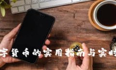 TP钱包购买数字货币的实用