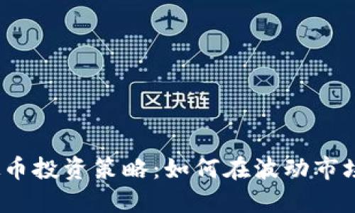 2023年虚拟币投资策略：如何在波动市场中稳操胜券