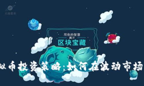 2023年虚拟币投资策略：如何在波动市场中稳操胜券