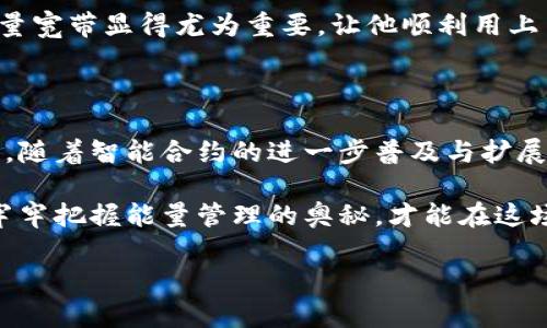 ### tp钱包能量宽带是什么？

tp钱包（TP Wallet）是一款专注于数字资产管理和交易的移动钱包应用程序。作为一款去中心化钱包，tp钱包不仅支持多种数字货币的存储和交易，还具备丰富的功能，例如NFT（非同质化代币）管理、DeFi（去中心化金融）应用接入等。

在tp钱包中，