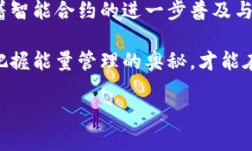 ### tp钱包能量宽带是什么？

tp钱包（TP Wallet）是一款专注于数字资产管理和交易的移动钱包应用程序。作为一款去中心化钱包，tp钱包不仅支持多种数字货币的存储和交易，还具备丰富的功能，例如NFT（非同质化代币）管理、DeFi（去中心化金融）应用接入等。

在tp钱包中，