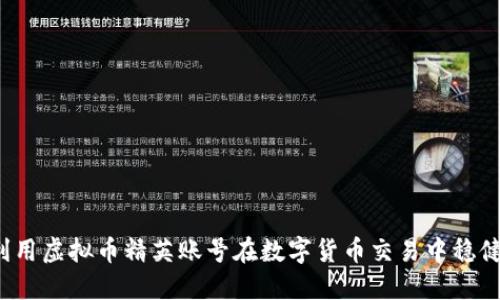 如何利用虚拟币精英账号在数字货币交易中稳健获利？