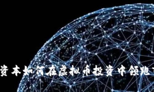 领航资本如何在虚拟币投资中领跑市场？