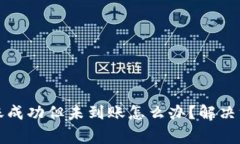 TP钱包跨链转账成功但未到