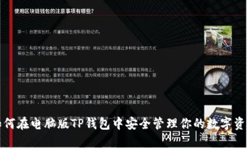 如何在电脑版TP钱包中安全管理你的数字资产