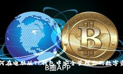 如何在电脑版TP钱包中安全管理你的数字资产
