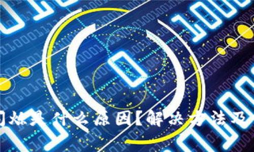 TP钱包代币闪烁是什么原因？解决方法及常见问题解析
