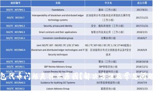 TP钱包代币闪烁是什么原因？解决方法及常见问题解析