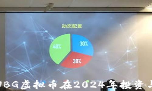 
如何利用UBG虚拟币在2024年投资与交易获利