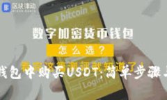 如何在TP钱包中购买USDT：