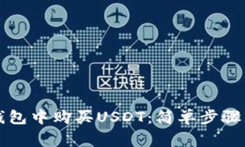 如何在TP钱包中购买USDT：简单步骤与注意事项