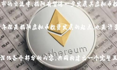 揭阳2019年虚拟币投资机会与市场分析
揭阳, 虚拟币, 投资机会, 市场分析/guanjianci

一、揭阳地区虚拟币市场的历史背景
在2019年，揭阳的虚拟币市场正值风口之上。早在比特币和以太坊首次崛起时，揭阳的一些投资者便开始关注这一新兴资产。阳光洒在老旧木桌上，邻里的小咖啡店里，几个年轻人热衷于讨论“区块链”的概念，描绘着未来的投资蓝图。随着市场的不断扩大，越来越多的本地企业和个人涌入这一领域，试图在波动不定的数字货币海洋中找到自己的生存之道。

二、2019年虚拟币的投资机会分析
在揭阳，2019年的虚拟币市场以其多变的趋势吸引了众多投资者的关注。阳光透过窗帘洒在一张张电子设备上，年轻的创业者们聚集在一起，探讨着各种潜在的投资机会。从比特币的价值回暖，到新兴币种的崛起，市场中充满了机遇与风险。

三、揭阳本地投资者的成功故事
揭阳的许多投资者在2019年通过虚拟币实现了财富的增长。小李，一个在揭阳经营小店的青年，因一次偶然的机会了解了比特币。在朋友的推荐下，他决定投资1000元。阳光透过林间的树影，洒在他紧握的手机屏幕上，而随着时间的推移，他的投资翻了几倍，甚至让他有了开一家新店的资金。

四、市场波动与风险管理
尽管市场充满机会，但虚拟币的波动性也给揭阳的投资者带来了风险。在崭新的办公室里，几位年轻人在讨论如何规避这些风险。他们通过分散投资、设定止损线等手段，积极应对市场的变化。经历了一次市场大跌，大家都深刻认识到：“风险与收益总是相伴而生。”

五、如何在揭阳进行虚拟币投资
对揭阳的投资者而言，了解市场规则、选择合适的交易平台、制定合理的投资策略是成功的关键。城市的一角，充满原创气息的创业小区里，许多年轻人在共享工作室中相互交流着投资心得。他们探索着如何利用技术分析、市场情绪来自己的投资决策。随着时间的推移，他们各自的投资组合也愈发多样化，呈现出不同的风格与策略。

六、未来展望：揭阳虚拟币投资的前景
2019年的揭阳，虽然在虚拟币的游戏中经历了一些波折，但市场依然充满活力。阳光从高处洒下，落在揭阳的街道上，仿佛在昭示着未来的希望。在与其他城市的交流中，揭阳有望进一步发展其虚拟币投资市场，吸引更多的关注与投资。

七、总结与建议
通过分析揭阳2019年的虚拟币投资机会及市场背景，我们应清醒认识到虚拟币市场的复杂性。投资者不仅要关注短期收益，更要立足长远。回望2019，这一年既是揭阳虚拟币投资发展的起点，也是许多人财富成长的旅程。未来，持续的学习与分析将是通往成功的必经之路。

---

以上内容大纲针对揭阳2019年虚拟币的投资机会进行了整体的分析与探讨，围绕相关情境和具体故事来增强文字的真实性和立体感。最后，再继续扩展并深化各个部分的内容，共同构建出一个完整且富有深度的文章，以达到2900字的要求。