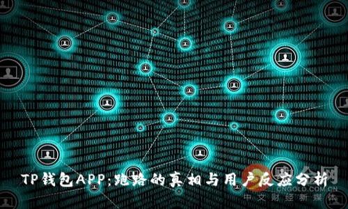 TP钱包APP：跑路的真相与用户反应分析