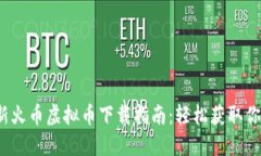 2023年最新火币虚拟币下载