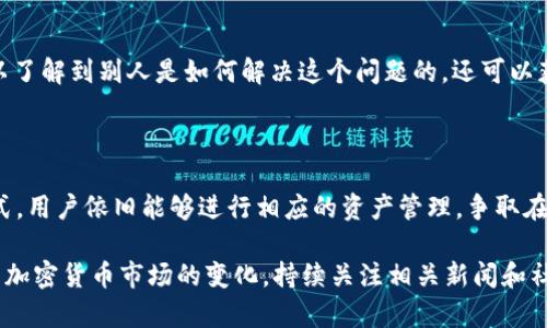 在讨论电脑版TP钱包是否支持BSC链（币安智能链）之前，我们先了解一下TP钱包的基本功能和它在数字资产管理中的地位。

什么是TP钱包？

TP钱包（TokenPocket Wallet）是一款支持多链系统的钱包，用户可以通过它来管理多种主流公链上的数字资产，如比特币（BTC）、以太坊（ETH）等。TP钱包以其友好的用户界面和安全的资产管理功能受到了许多用户的欢迎。

BSC链的崛起

随着DeFi（去中心化金融）和NFT（非同质化代币）等概念的流行，币安智能链（BSC）作为一条强调高吞吐量和低手续费的区块链，其影响力在逐步扩大。BSC为用户提供了一个相对便利且经济的区块链环境，吸引了众多开发者和用户。

电脑版TP钱包与BSC链的支持

目前，电脑版TP钱包在功能上多以移动客户端为主，许多用户在其手机端已经能够使用BSC链。然而，电脑版的支持情况会相对复杂，具体取决于TP钱包的版本更新和开发团队的规划。

TP钱包电脑版是否支持BSC链

首先，需要明确的是，TP钱包在不断更新迭代中，若电脑版的钱包没有直接支持BSC链，用户可以选择某些间接的方法来管理BSC资产，例如使用其他链的功能或通过跨链桥进行资产转移。

如何在TP钱包中使用BSC链

如果你的电脑版TP钱包当前不支持BSC链，可以考虑以下几种方式来解决：

1. 检查版本更新

首先，确保你的TP钱包是最新版本。开发者可能会在新的更新中加入对BSC链的支持。你可以前往TP钱包的官方网站，下载最新的客户端版本。

2. 使用移动端钱包

如果你的电脑版TP钱包暂时不支持BSC链，建议使用TP钱包的移动端应用。在手机上，你可以轻松管理多种链上的资产，包括BSC链上的代币。

3. 了解跨链操作

如果你拥有的资产在BSC链上，但又需要在电脑版钱包中管理，可以考虑使用跨链桥（Cross-Chain Bridge）服务。通过这些服务，你可以将资产在不同链之间自由转移，从而在TP钱包中进行管理。

4. 参考相关文档和社区支持

许多用户在TP钱包的社区论坛或者社交媒体上分享经验和解决方案。加入这些讨论，不仅可以了解到别人是如何解决这个问题的，还可以获取到最新的使用技巧和官方动态。

总结

虽然电脑版TP钱包目前可能未直接支持BSC链，但通过版本更新、移动端应用、跨链操作等方式，用户依旧能够进行相应的资产管理。争取在使用过程中保持学习和探索的心态，将使你的数字资产管理更加顺畅。

在总结中，我们不难发现，了解如何灵活应用各种资源和工具，将是一个有效的解决方案。随着加密货币市场的变化，持续关注相关新闻和社区动态，不仅能帮助你在技术上进行调整，也能保持在数字资产管理上的竞争力。