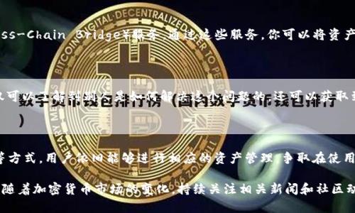 在讨论电脑版TP钱包是否支持BSC链（币安智能链）之前，我们先了解一下TP钱包的基本功能和它在数字资产管理中的地位。

什么是TP钱包？

TP钱包（TokenPocket Wallet）是一款支持多链系统的钱包，用户可以通过它来管理多种主流公链上的数字资产，如比特币（BTC）、以太坊（ETH）等。TP钱包以其友好的用户界面和安全的资产管理功能受到了许多用户的欢迎。

BSC链的崛起

随着DeFi（去中心化金融）和NFT（非同质化代币）等概念的流行，币安智能链（BSC）作为一条强调高吞吐量和低手续费的区块链，其影响力在逐步扩大。BSC为用户提供了一个相对便利且经济的区块链环境，吸引了众多开发者和用户。

电脑版TP钱包与BSC链的支持

目前，电脑版TP钱包在功能上多以移动客户端为主，许多用户在其手机端已经能够使用BSC链。然而，电脑版的支持情况会相对复杂，具体取决于TP钱包的版本更新和开发团队的规划。

TP钱包电脑版是否支持BSC链

首先，需要明确的是，TP钱包在不断更新迭代中，若电脑版的钱包没有直接支持BSC链，用户可以选择某些间接的方法来管理BSC资产，例如使用其他链的功能或通过跨链桥进行资产转移。

如何在TP钱包中使用BSC链

如果你的电脑版TP钱包当前不支持BSC链，可以考虑以下几种方式来解决：

1. 检查版本更新

首先，确保你的TP钱包是最新版本。开发者可能会在新的更新中加入对BSC链的支持。你可以前往TP钱包的官方网站，下载最新的客户端版本。

2. 使用移动端钱包

如果你的电脑版TP钱包暂时不支持BSC链，建议使用TP钱包的移动端应用。在手机上，你可以轻松管理多种链上的资产，包括BSC链上的代币。

3. 了解跨链操作

如果你拥有的资产在BSC链上，但又需要在电脑版钱包中管理，可以考虑使用跨链桥（Cross-Chain Bridge）服务。通过这些服务，你可以将资产在不同链之间自由转移，从而在TP钱包中进行管理。

4. 参考相关文档和社区支持

许多用户在TP钱包的社区论坛或者社交媒体上分享经验和解决方案。加入这些讨论，不仅可以了解到别人是如何解决这个问题的，还可以获取到最新的使用技巧和官方动态。

总结

虽然电脑版TP钱包目前可能未直接支持BSC链，但通过版本更新、移动端应用、跨链操作等方式，用户依旧能够进行相应的资产管理。争取在使用过程中保持学习和探索的心态，将使你的数字资产管理更加顺畅。

在总结中，我们不难发现，了解如何灵活应用各种资源和工具，将是一个有效的解决方案。随着加密货币市场的变化，持续关注相关新闻和社区动态，不仅能帮助你在技术上进行调整，也能保持在数字资产管理上的竞争力。