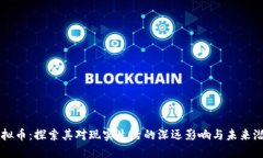 虚拟币：探索其对现实生