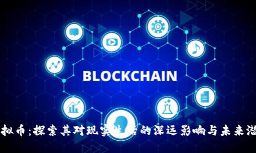 虚拟币：探索其对现实生活的深远影响与未来潜力