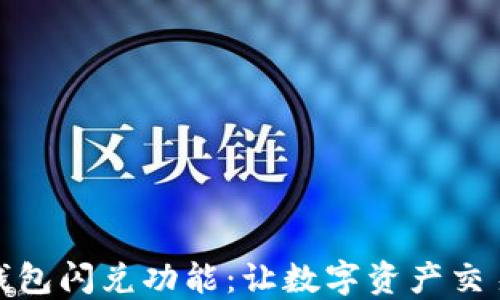 
解密TP钱包闪兑功能：让数字资产交易更便捷