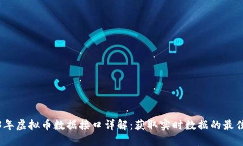 2023年虚拟币数据接口详解：获取实时数据的最佳选择