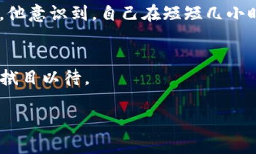 马斯克如何操纵虚拟币市场？揭秘其影响力与未来走向
马斯克, 虚拟币, 加密货币, 市场操控/guanjianci

引言：马斯克与虚拟币的缘分
在数字经济飞速发展的今天，虚拟币的波动性引起了广泛关注，而这一切似乎都与特斯拉和SpaceX的首席执行官——埃隆·马斯克息息相关。他的每一次推特发言都能引起币圈的巨大反响，从“狗狗币”到“比特币”，他的影响力仿佛无所不在。这样一位科技巨头，如何通过个人 charisma 操纵虚拟币市场？

马斯克的虚拟币之旅
马斯克首次与虚拟币的关系出现在2013年，当时他在推特上提到了比特币。那一刻，比特币的价格直线飙升，显示了马斯克的影响力是如何迅速作用于市场的。随着时间的推移，马斯克的推文逐渐扩展到“狗狗币”及其他加密货币，部分投资者甚至将他的言论视为“买入”或“卖出”的信号。这种现象引发了人们对于个人在虚拟经济中所扮演角色的深度思考。

虚拟币市场的波动：马斯克的推文如何改变行情
我们可以从多个实例来分析马斯克的推文对虚拟币市场造成的影响。比如在2021年，马斯克的一条推文表示特斯拉将停止接受比特币支付，瞬间导致比特币的市值蒸发数百亿美元。这样的场景不禁让人质疑：在一个以去中心化为特点的市场中，个人影响力的过度集中是否是一种隐患？

感官细节：市场的风云变幻
想象一下，一个阳光明媚的上午，在某家交易所的大厅里，交易员们凝视着多台电脑屏幕，目光焦急而迅速。那瞬间，马斯克的推文如一颗重磅炸弹落下，屏幕上实时更新的数字开始剧烈震荡，气氛变得异常紧张。有的人面露愁苦，而有的人却露出希望的微笑，仿佛看到了暴涨的机遇。这种触动人心的情感，正是虚拟币市场波动的真实写照。

马斯克的影响力：一把双刃剑
马斯克的影响力无疑是一把双刃剑。一方面，他能够利用社交媒体为新兴的虚拟币增添曝光率，带动更多投资者关注区块链技术及其潜力；另一方面，这种影响也可能导致市场的非理性繁荣，甚至泡沫的产生。例如，在“狗狗币”爆红后，随着价格疯涨，许多投资者盲目跟风，最终遭遇巨大的损失。这种情况反映出，金融市场的理性与感性之间的纠葛，以及如何在快速变化的条件下保持冷静判断的重要性。

未来展望：马斯克与虚拟币的关系走向
在分析了马斯克与虚拟币之间的复杂关系后，可以提出一些未来的展望。随着监管力度的增加，虚拟币市场会否回归理性？马斯克是否会继续成为市场的风向标？这些问题仍然需要时间来验证。尽管如此，马斯克的每一次发声都将继续在虚拟币的历史上留下深刻的印记。

居于小故事中的真实情感
在币圈工作的小李，曾经历过一次由于马斯克推文所引发的剧烈波动。那天，他的手机突然震动，他看到“狗狗币将被特斯拉接受”字样，瞬间心脏加速，手中急忙想要买入。随着币价的猛涨，他意识到，自己在短短几小时中，居然就实现了意想不到的收益。或许，这就是马斯克所带来的不可思议的收益。

结论：马斯克的操控与我们的未来
马斯克在虚拟币市场上的操控能力是不可否认的。通过了解他的影响力以及市场的反应，投资者们需要更深刻地意识到风险与机会并存的市场动态。未来的虚拟币市场将如何演变？我们拭目以待。

这篇内容大纲围绕马斯克与虚拟币关系的不同方面展开，且加上了特定场景的描写与人性化的故事，以增强文本的真实感与情感连结。希望整体风格更接近人类创作的自然Flow。