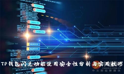 TP钱包闪兑功能使用安全性分析与实用技巧