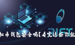 下载虚拟币钱包安全吗？