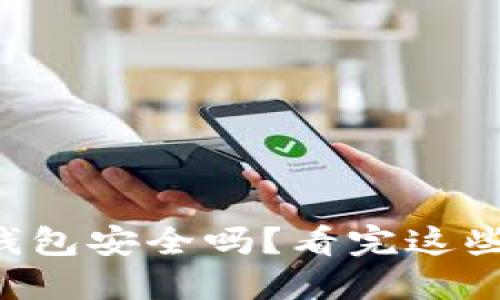 下载虚拟币钱包安全吗？看完这些你就明白了！