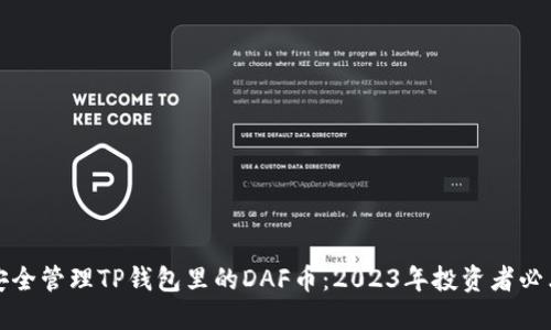 如何安全管理TP钱包里的DAF币：2023年投资者必看指南