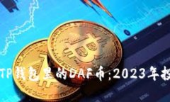 如何安全管理TP钱包里的