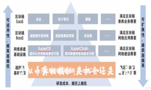 虚拟币真相揭秘：是机会还是骗局？
