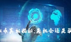 虚拟币真相揭秘：是机会