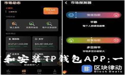 如何下载和安装TP钱包APP：一步步指南