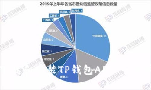 如何下载和安装TP钱包APP：一步步指南