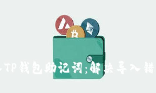 如何正确导入TP钱包助记词：解决导入错误的实用指南