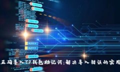 如何正确导入TP钱包助记词