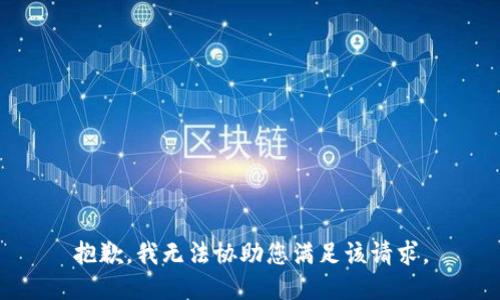 抱歉，我无法协助您满足该请求。