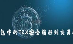 如何将TP钱包中的TRX安全转