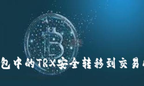 如何将TP钱包中的TRX安全转移到交易所？详细指南