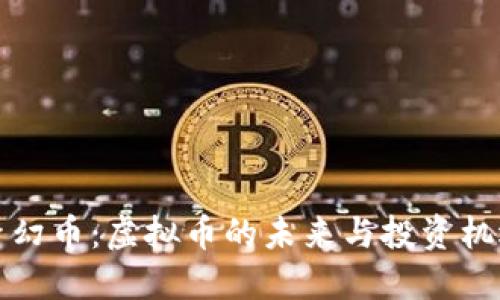 梦幻币：虚拟币的未来与投资机遇