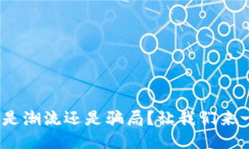 TP钱包：是潮流还是骗局？让我们来一探究竟