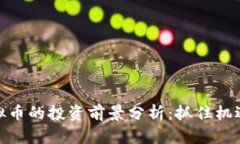 2023年HGS虚拟币的投资前景