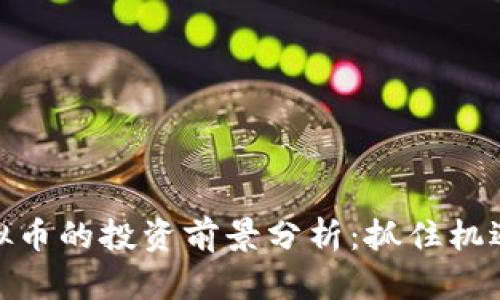 2023年HGS虚拟币的投资前景分析：抓住机遇，拥抱数字未来