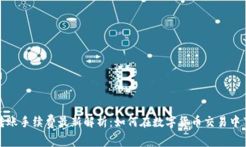 TP钱包转账手续费最新解析：如何在数字货币交易中节约成本