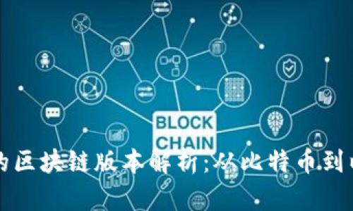 虚拟币发展的区块链版本解析：从比特币到以太坊的演变