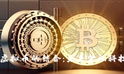 : SaaS与虚拟币的结合：未来金融科技的新机遇